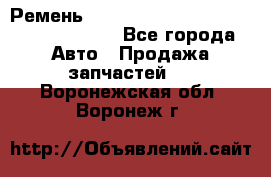 Ремень 6290021, 0006290021, 629002.1 claas - Все города Авто » Продажа запчастей   . Воронежская обл.,Воронеж г.